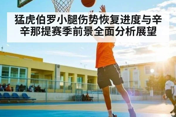 猛虎伯罗小腿伤势恢复进度与辛辛那提赛季前景全面分析展望
